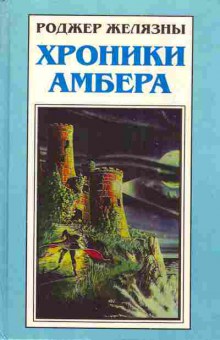 Книга Желязны Р. Хроники Амбера Владения хаоса Карты судьбы, 11-4773, Баград.рф
